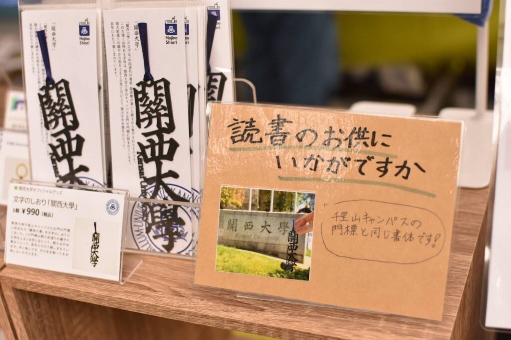 文字のしおり「關西大學」